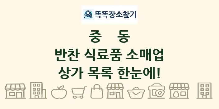 중동 반찬 식료품 소매업 상가 목록 및 정보