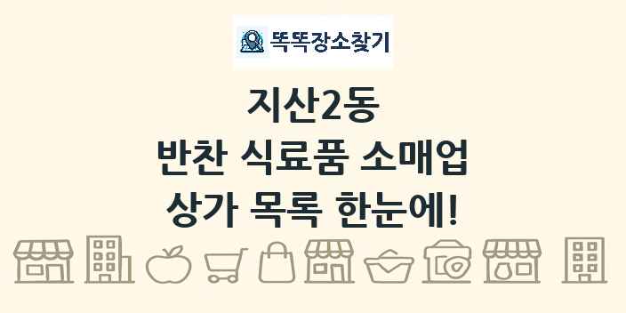 지산2동 반찬 식료품 소매업 상가 목록 및 정보