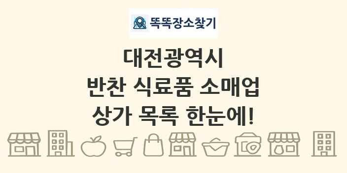 대전광역시 반찬 식료품 소매업 상가 목록 및 정보