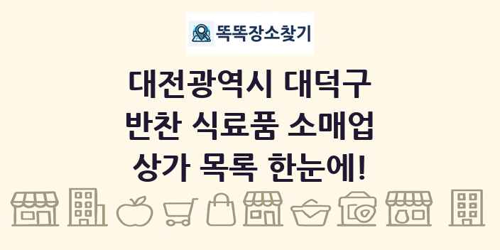 대전광역시 대덕구 반찬 식료품 소매업 상가 목록 및 정보