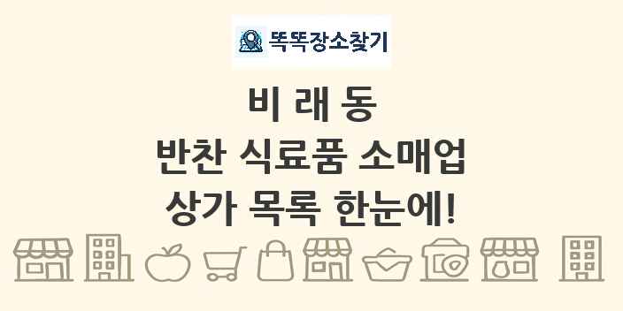비래동 반찬 식료품 소매업 상가 목록 및 정보