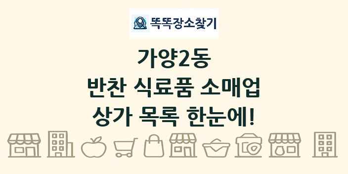가양2동 반찬 식료품 소매업 상가 목록 및 정보