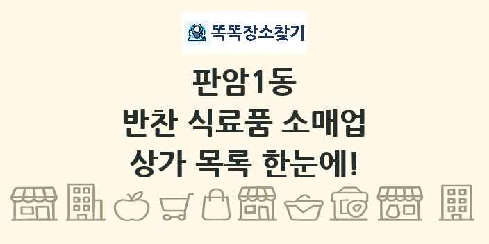 판암1동 반찬 식료품 소매업 상가 목록 및 정보