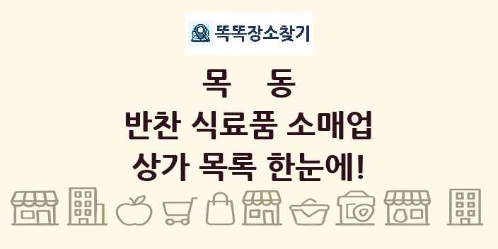 목동 반찬 식료품 소매업 상가 목록 및 정보