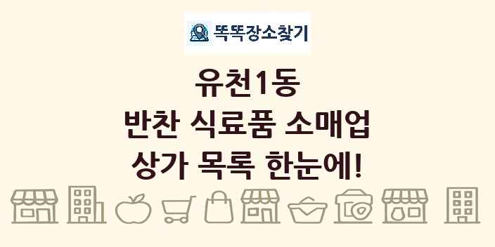 유천1동 반찬 식료품 소매업 상가 목록 및 정보