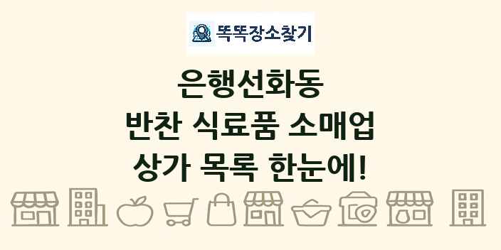 은행선화동 반찬 식료품 소매업 상가 목록 및 정보