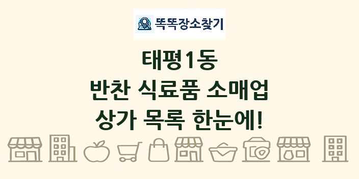 태평1동 반찬 식료품 소매업 상가 목록 및 정보
