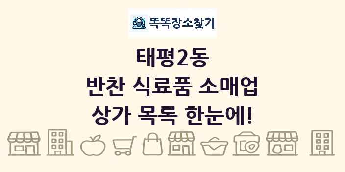 태평2동 반찬 식료품 소매업 상가 목록 및 정보