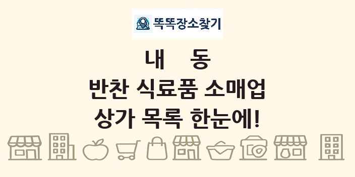 내동 반찬 식료품 소매업 상가 목록 및 정보