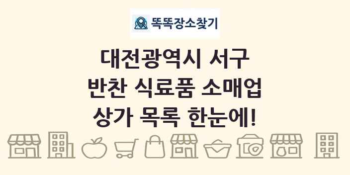 대전광역시 서구 반찬 식료품 소매업 상가 목록 및 정보