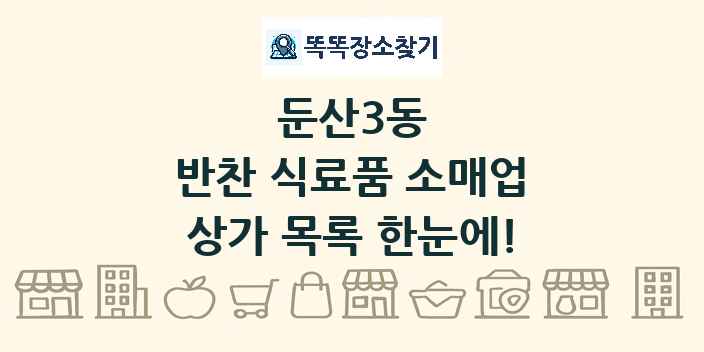 둔산3동 반찬 식료품 소매업 상가 목록 및 정보