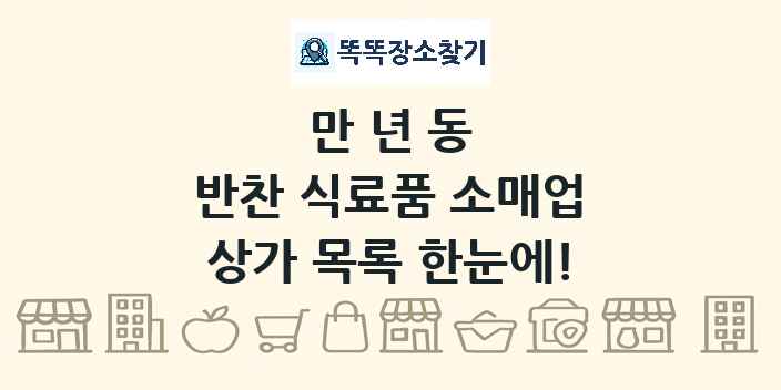 만년동 반찬 식료품 소매업 상가 목록 및 정보