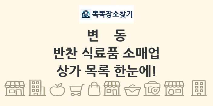 변동 반찬 식료품 소매업 상가 목록 및 정보