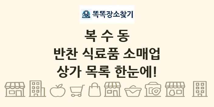 복수동 반찬 식료품 소매업 상가 목록 및 정보