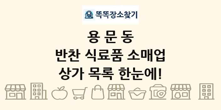 용문동 반찬 식료품 소매업 상가 목록 및 정보