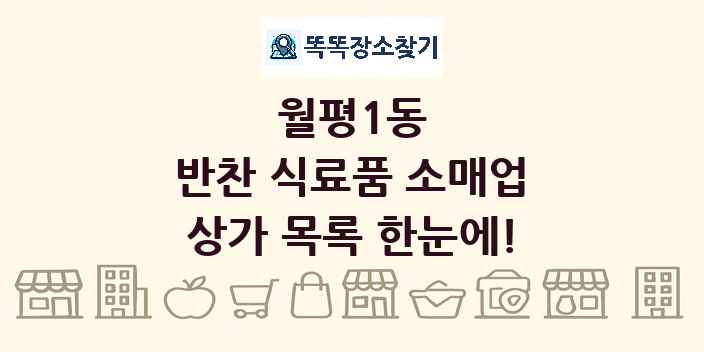 월평1동 반찬 식료품 소매업 상가 목록 및 정보