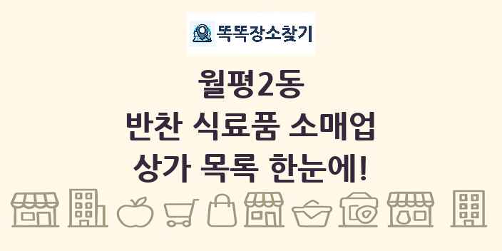 월평2동 반찬 식료품 소매업 상가 목록 및 정보