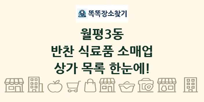 월평3동 반찬 식료품 소매업 상가 목록 및 정보