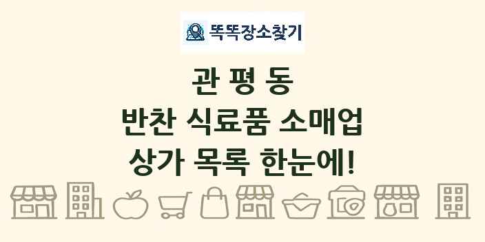 관평동 반찬 식료품 소매업 상가 목록 및 정보