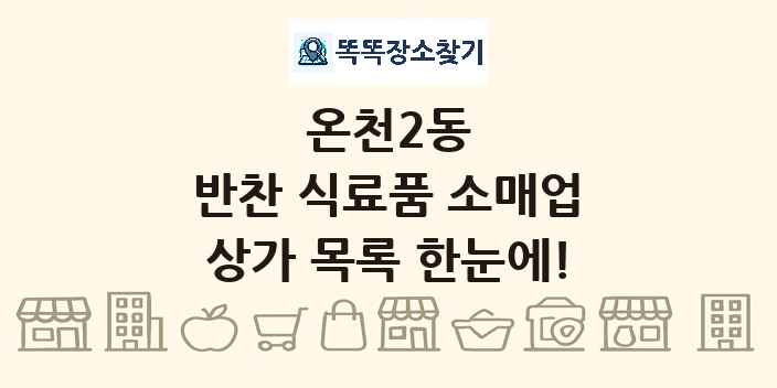 온천2동 반찬 식료품 소매업 상가 목록 및 정보