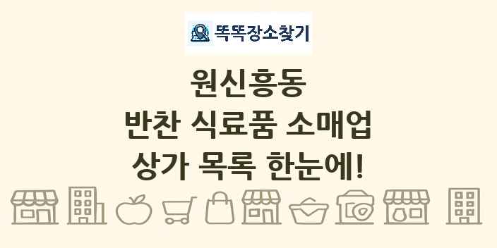 원신흥동 반찬 식료품 소매업 상가 목록 및 정보