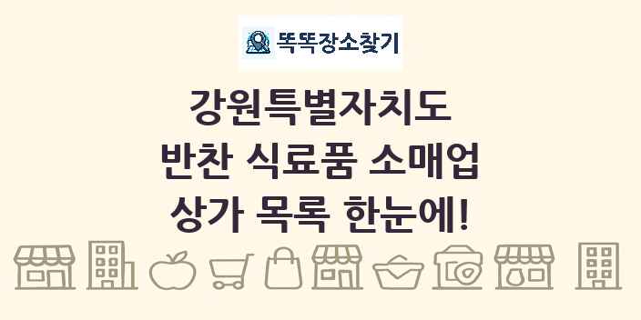 강원특별자치도 반찬 식료품 소매업 상가 목록 및 정보