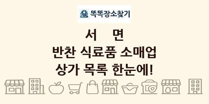 서면 반찬 식료품 소매업 상가 목록 및 정보