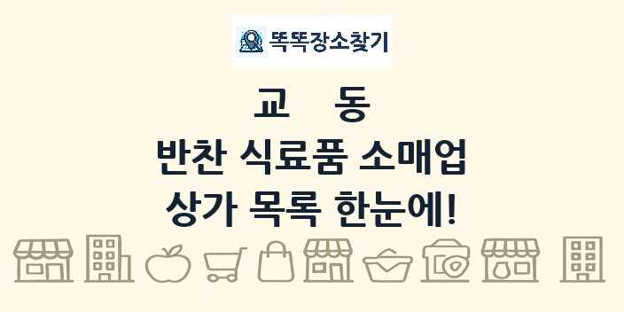 교동 반찬 식료품 소매업 상가 목록 및 정보