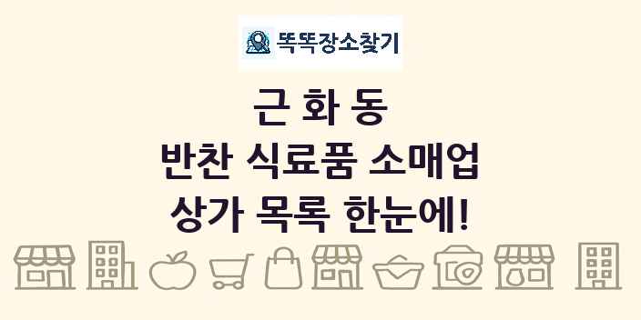 근화동 반찬 식료품 소매업 상가 목록 및 정보