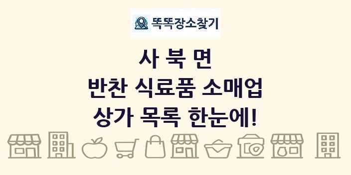 사북면 반찬 식료품 소매업 상가 목록 및 정보