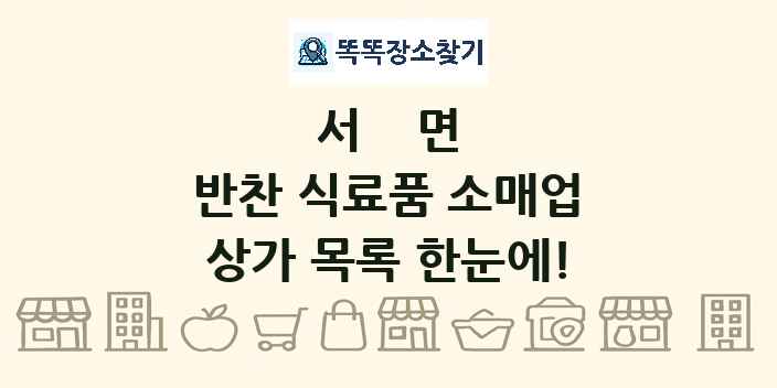 서면 반찬 식료품 소매업 상가 목록 및 정보