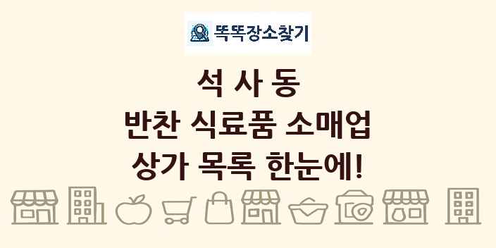 석사동 반찬 식료품 소매업 상가 목록 및 정보