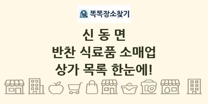 신동면 반찬 식료품 소매업 상가 목록 및 정보