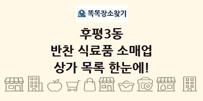 후평3동 반찬 식료품 소매업 상가 목록 및 정보