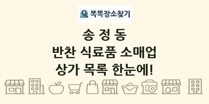 송정동 반찬 식료품 소매업 상가 목록 및 정보