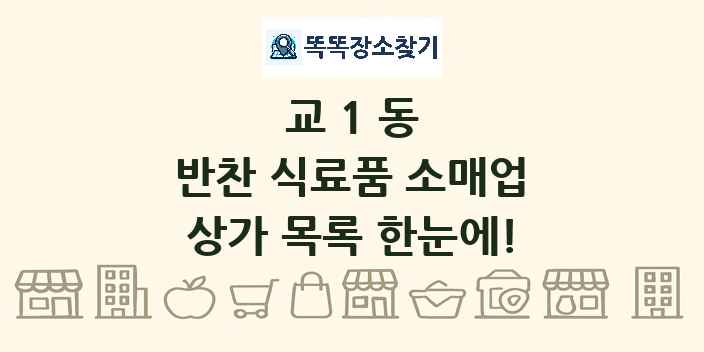 교1동 반찬 식료품 소매업 상가 목록 및 정보