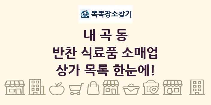 내곡동 반찬 식료품 소매업 상가 목록 및 정보