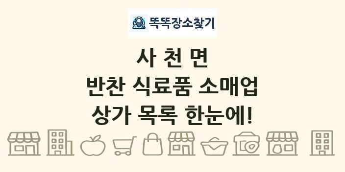 사천면 반찬 식료품 소매업 상가 목록 및 정보