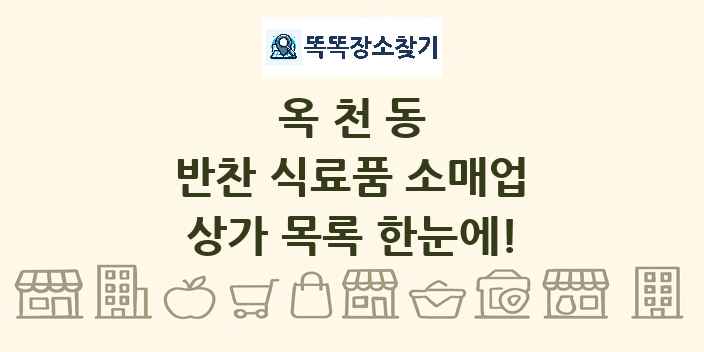 옥천동 반찬 식료품 소매업 상가 목록 및 정보