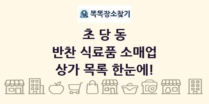초당동 반찬 식료품 소매업 상가 목록 및 정보