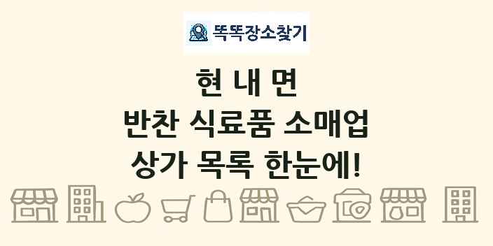 현내면 반찬 식료품 소매업 상가 목록 및 정보