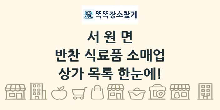 서원면 반찬 식료품 소매업 상가 목록 및 정보