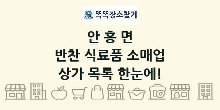 안흥면 반찬 식료품 소매업 상가 목록 및 정보