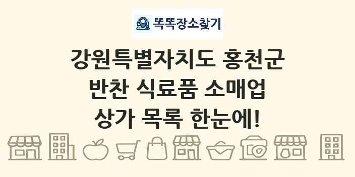 강원특별자치도 홍천군 반찬 식료품 소매업 상가 목록 및 정보