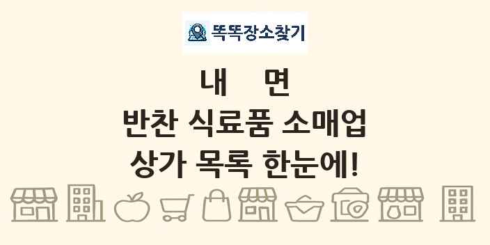 내면 반찬 식료품 소매업 상가 목록 및 정보