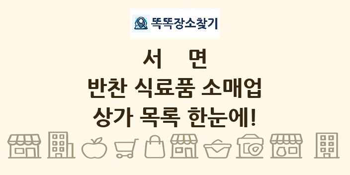 서면 반찬 식료품 소매업 상가 목록 및 정보
