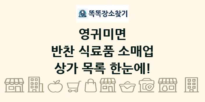 영귀미면 반찬 식료품 소매업 상가 목록 및 정보