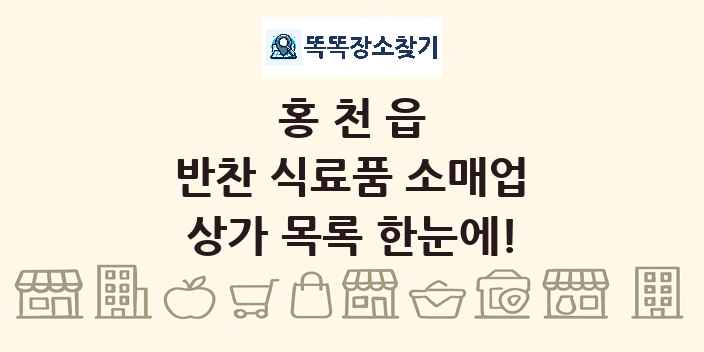 홍천읍 반찬 식료품 소매업 상가 목록 및 정보