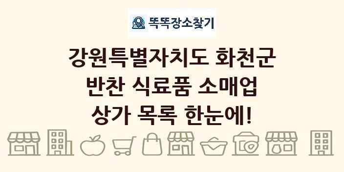 강원특별자치도 화천군 반찬 식료품 소매업 상가 목록 및 정보