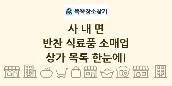 사내면 반찬 식료품 소매업 상가 목록 및 정보